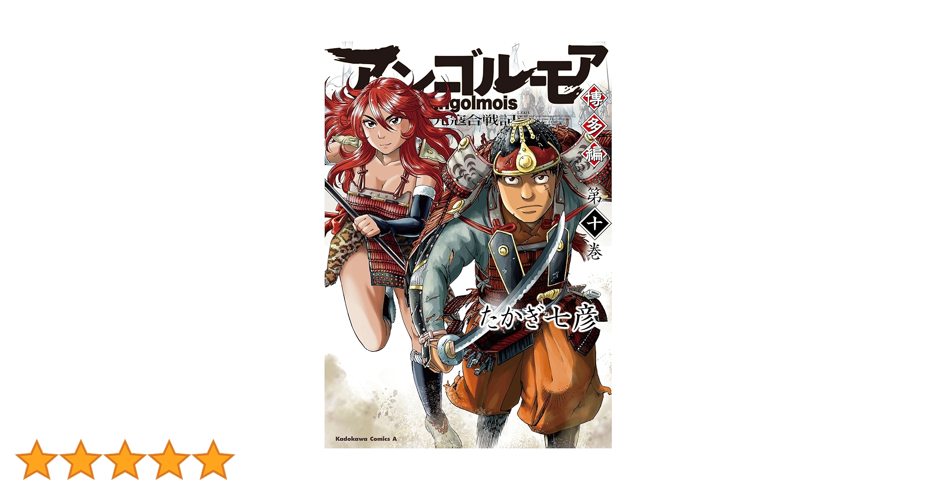 Amazon.co.jp: アンゴルモア 元寇合戦記 博多編 (10) (角川